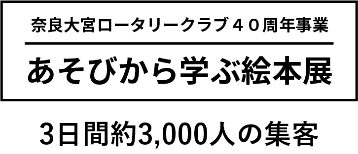 あそびから学ぶ絵本展